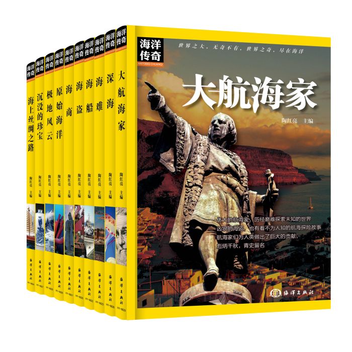 海洋傳奇(《海洋傳奇》系列圖書) 海洋傳奇(《海洋傳奇》系列圖書)