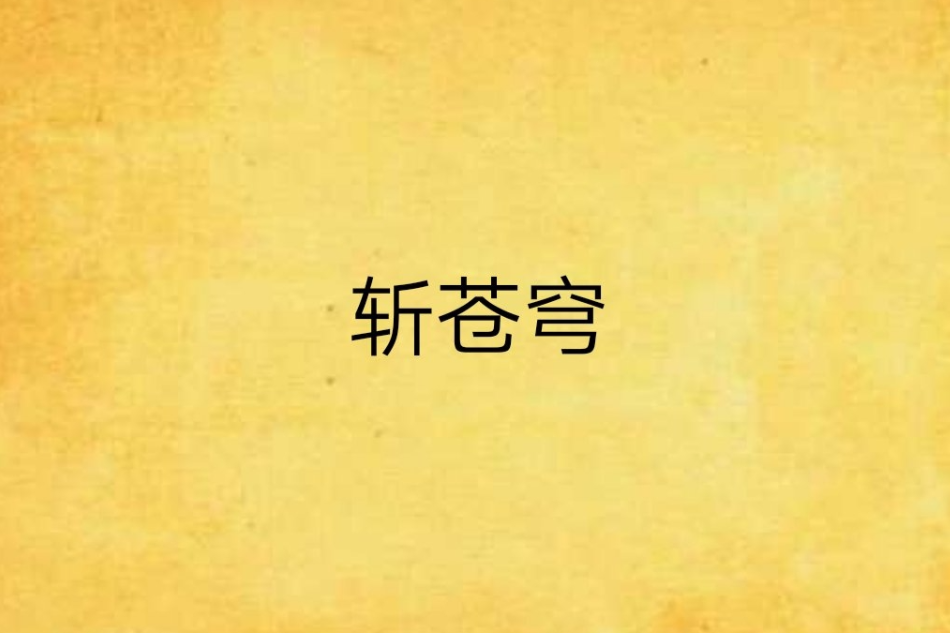 斬蒼穹 斬蒼穹