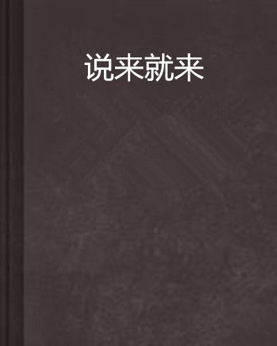 說來就來(彤焱創作的網路小說) 說來就來(彤焱創作的網路小說)