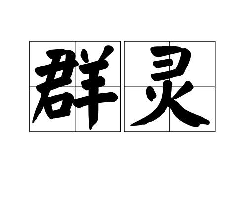 群靈 群靈