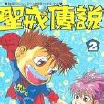 聖戒傳說 聖戒傳說