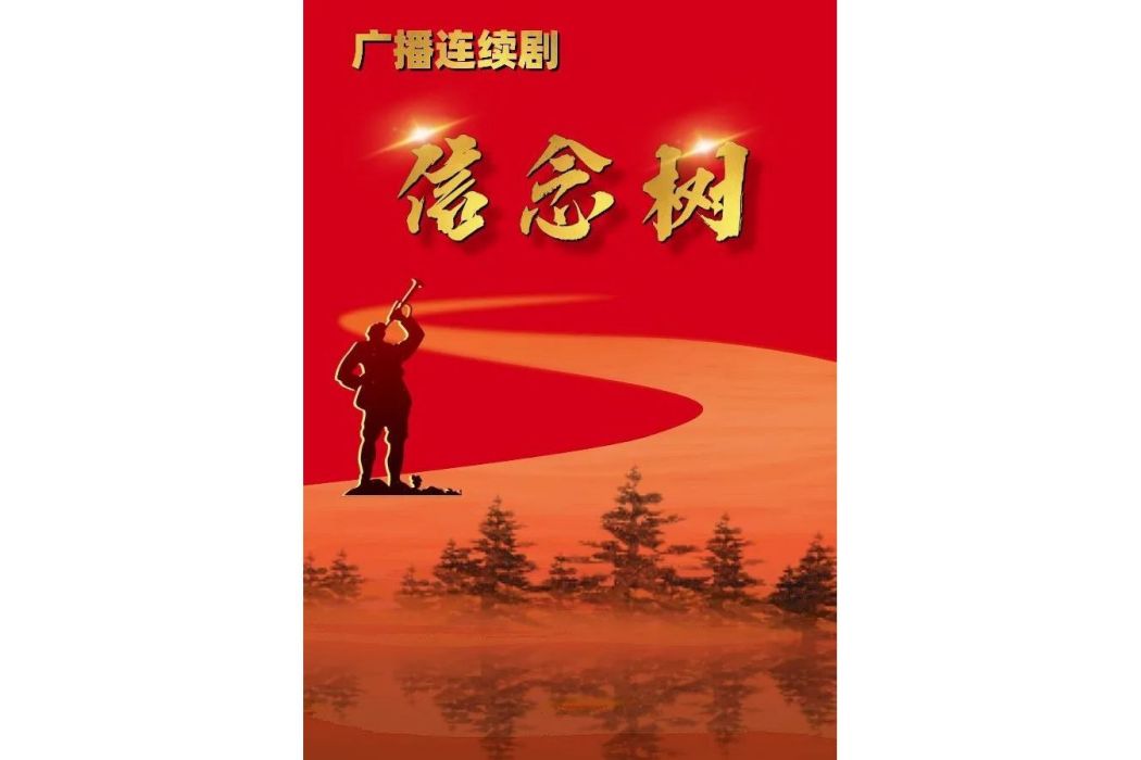 信念樹(江西廣播電視台等單位創作的廣播劇) 信念樹(江西廣播電視台等單位創作的廣播劇)