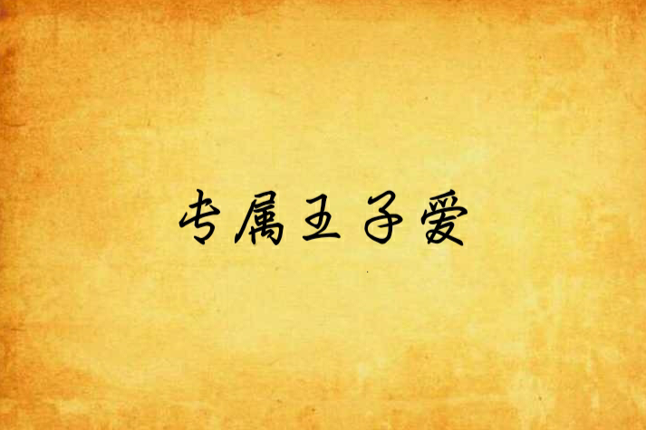 專屬王子愛 專屬王子愛