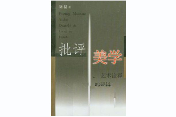 批評美學 批評美學