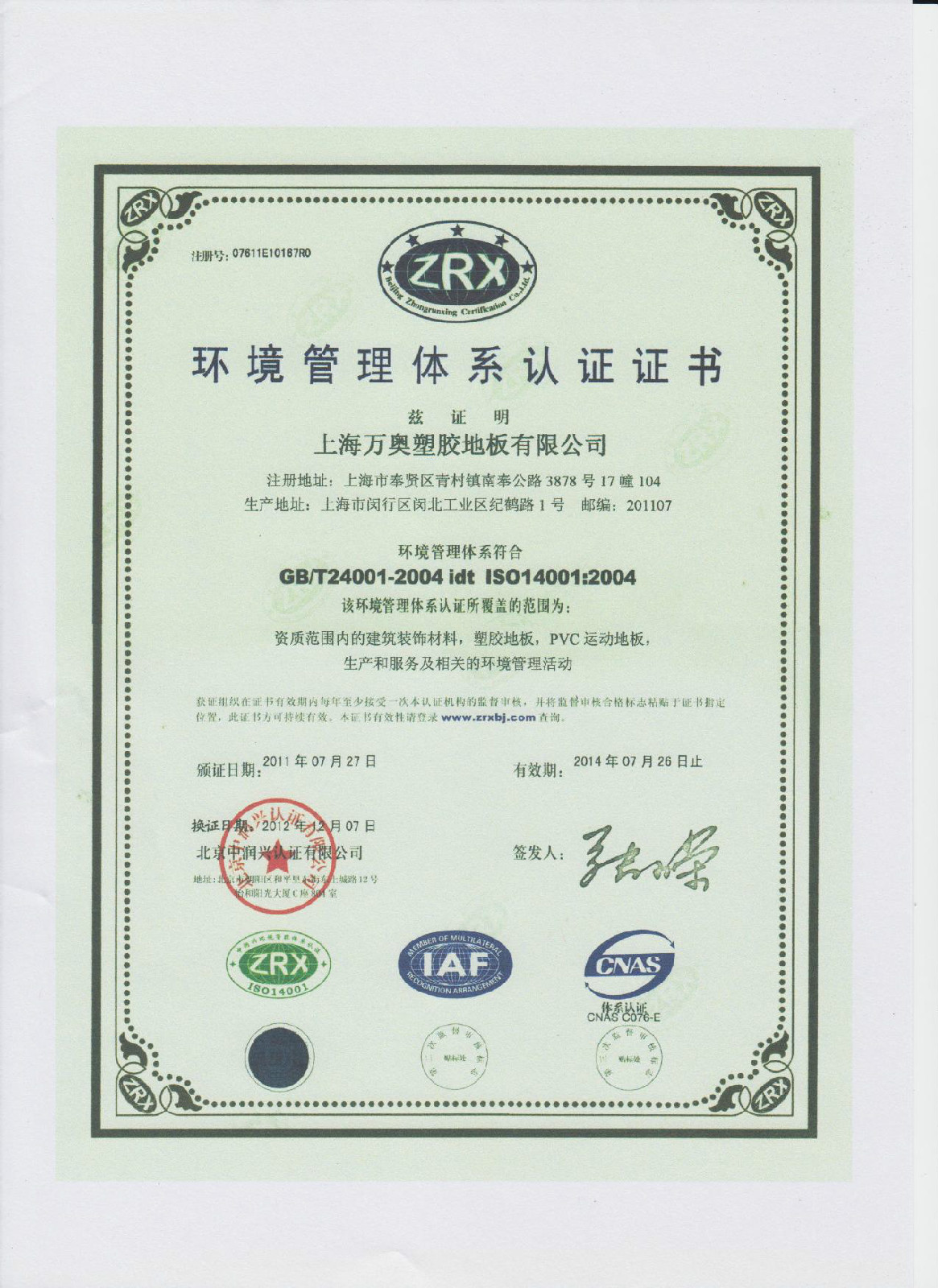 萬奧ISO14001認證證書