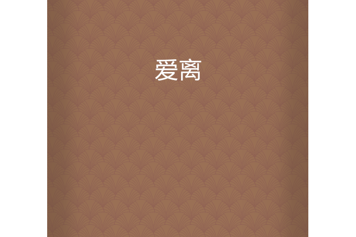 愛離 愛離