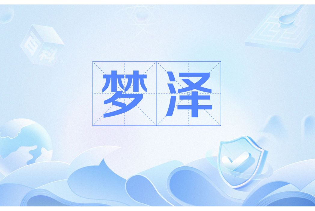 夢澤(漢語詞語) 夢澤(漢語詞語)