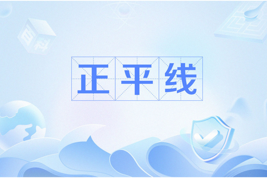 正平線 正平線