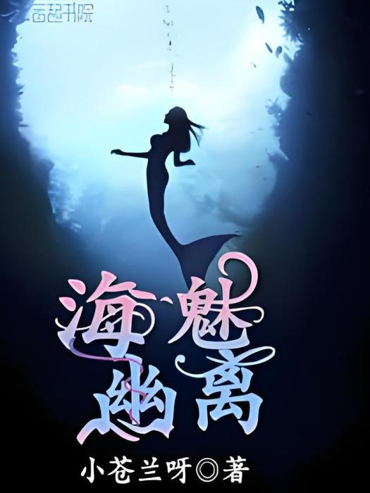 海魅幽離 海魅幽離