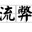 流弊(漢語辭彙) 流弊(漢語辭彙)