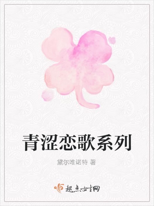 青澀戀歌系列 青澀戀歌系列