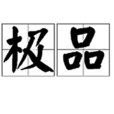 極品(詞語釋義) 極品(詞語釋義)