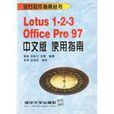 LOTUS 1-2-3 OFFICE PRO 97中文版使用指南