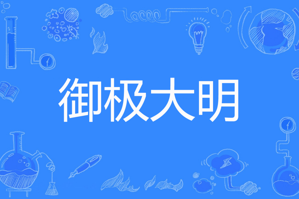 御極大明 御極大明