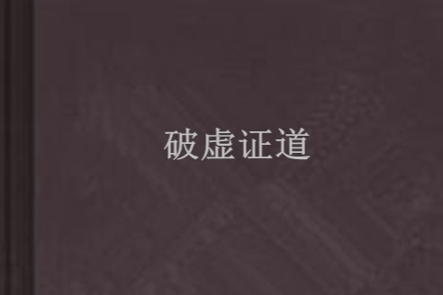 破虛證道 破虛證道