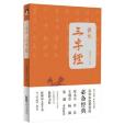 錢說三字經(2012年安徽人民出版社出版圖書) 錢說三字經(2012年安徽人民出版社出版圖書)