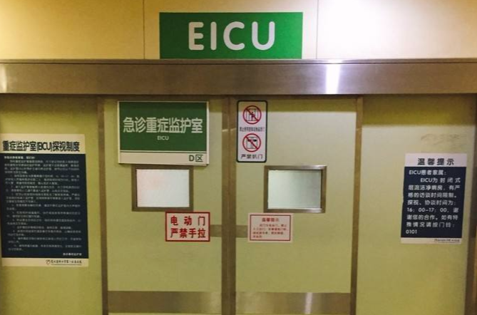 急診重症監護室(EICU)
