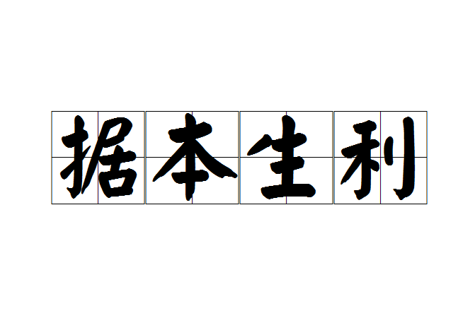 據本生利 據本生利