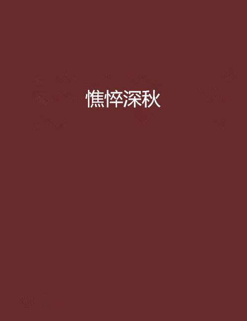 憔悴深秋 憔悴深秋