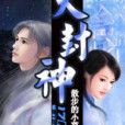 天封神 天封神