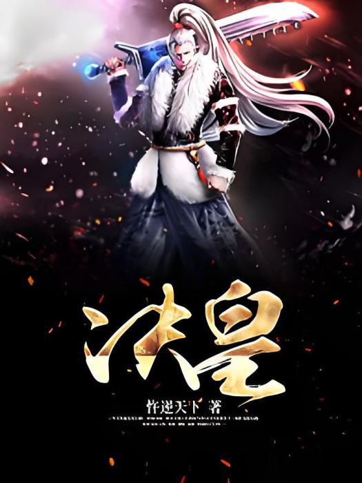 決皇 決皇