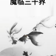 魔臨三千界 魔臨三千界