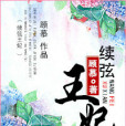 續弦王妃 續弦王妃