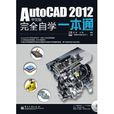 AutoCAD 2012中文版完全自學一本通