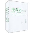 中東史(天津人民出版社2010年版圖書) 中東史(天津人民出版社2010年版圖書)
