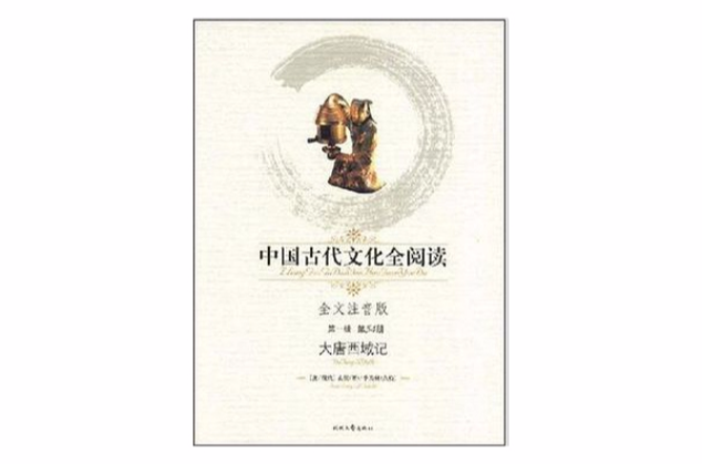 中國古代文化全閱讀·大唐西域記