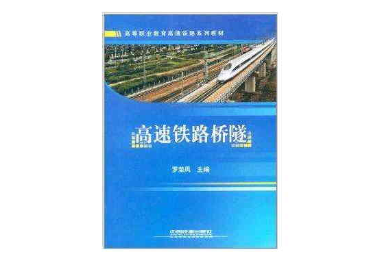 高速鐵路橋隧 高速鐵路橋隧
