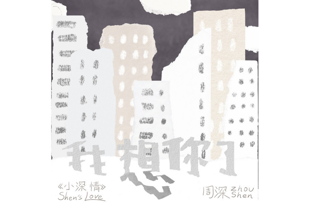 我想你了(周深演唱的歌曲) 我想你了(周深演唱的歌曲)