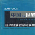 2004-2005中國與世界：經濟發展回顧與展望