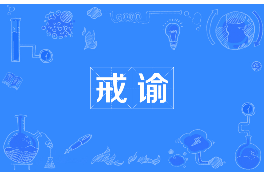 戒諭 戒諭
