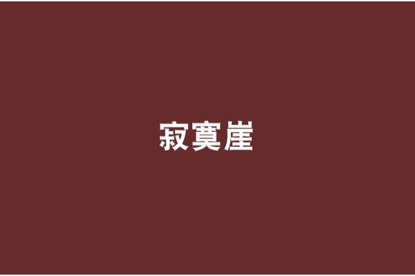 寂寞崖