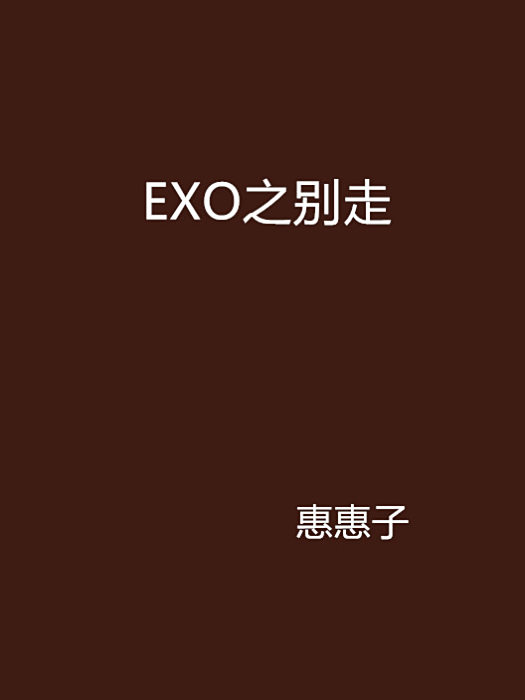 EXO之別走 EXO之別走