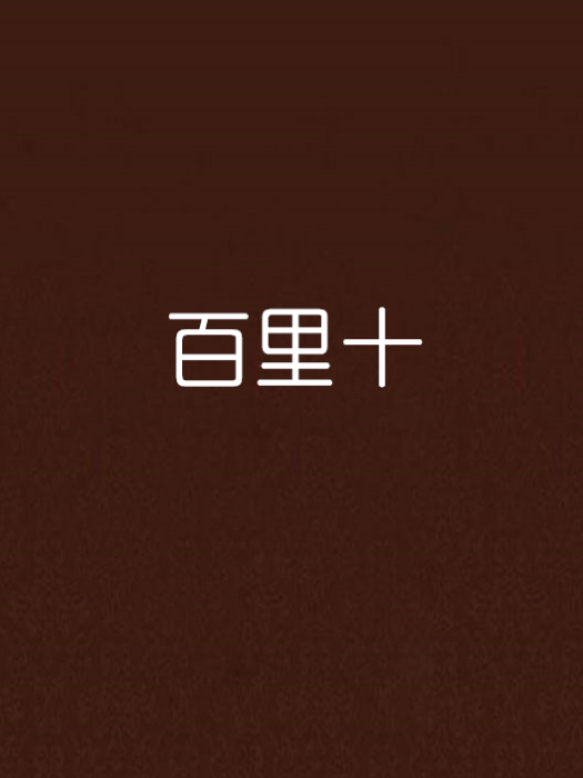 百里十