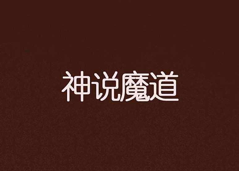神說魔道 神說魔道