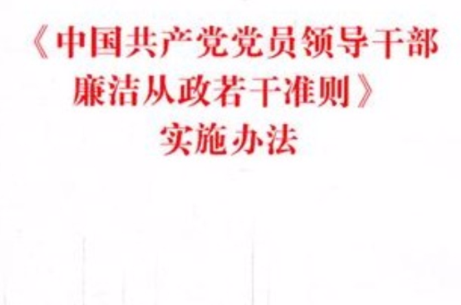 《〈中國共產黨黨員領導幹部廉潔從政若干準則〉實施辦法》單行本