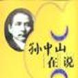 孫中山在說 孫中山在說