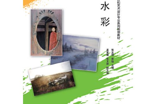水彩(2016年清華大學出版社出版的圖書) 水彩(2016年清華大學出版社出版的圖書)