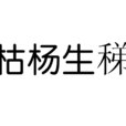 枯楊生稊 枯楊生稊