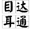 目達耳通