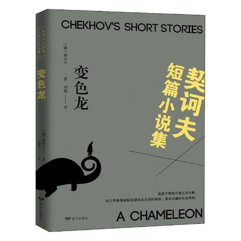 變色龍(2020年遠方出版社出版的圖書) 變色龍(2020年遠方出版社出版的圖書)