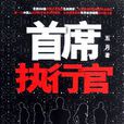 執行長(作家五月長篇小說) 執行長(作家五月長篇小說)