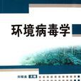 環境病毒學 環境病毒學