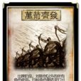 萬箭齊發(桌遊《三國殺》卡牌) 萬箭齊發(桌遊《三國殺》卡牌)