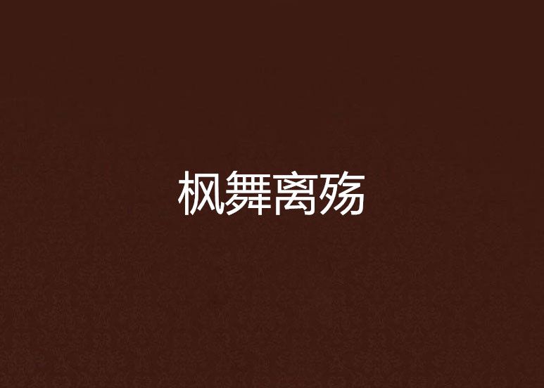 楓舞離殤