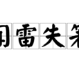 聞雷失箸 聞雷失箸