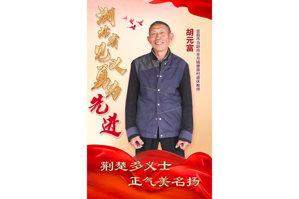 胡元富 胡元富